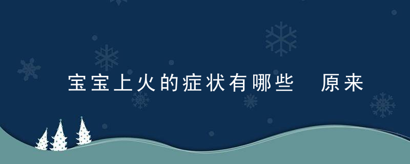 宝宝上火的症状有哪些 原来这是说明宝宝上火了